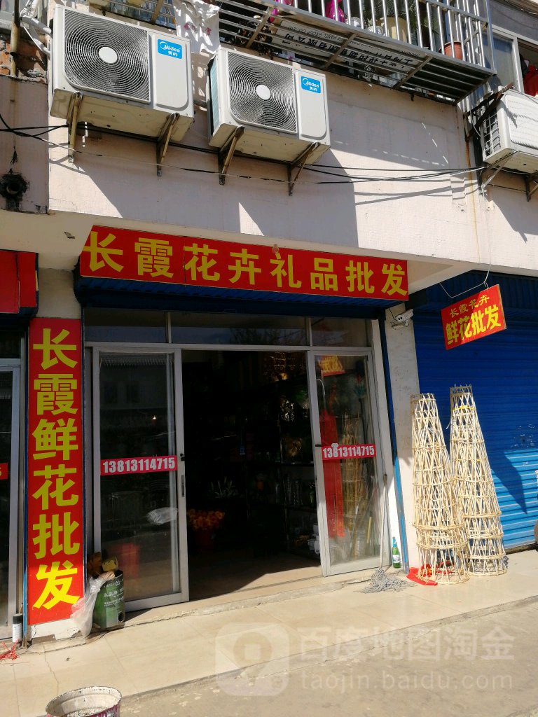 长霞花卉(玉带园一店)