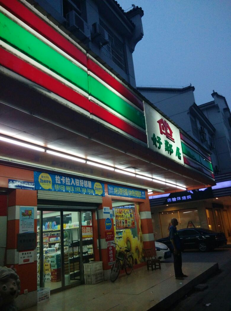 好邻居(黄金堂店)