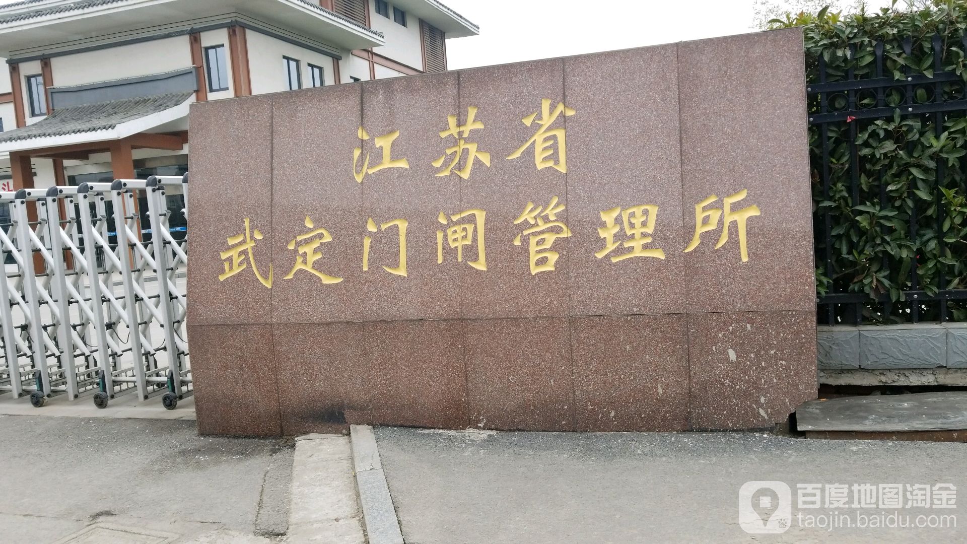 江苏省武定门闸管理所