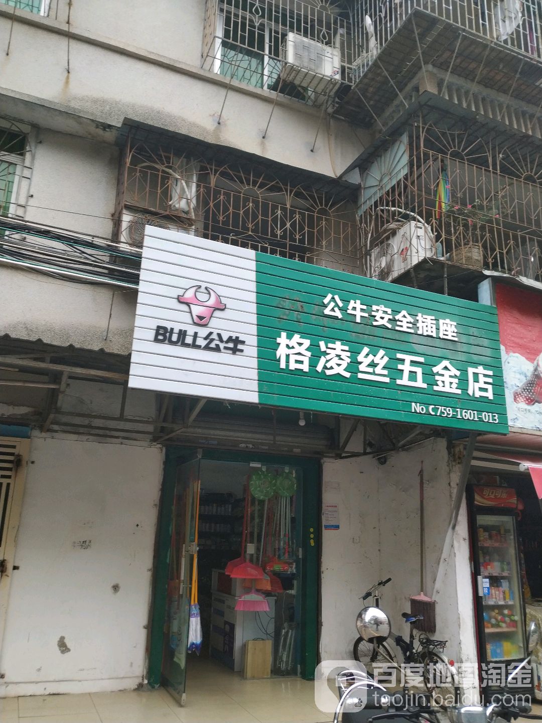 格凌丝五金店