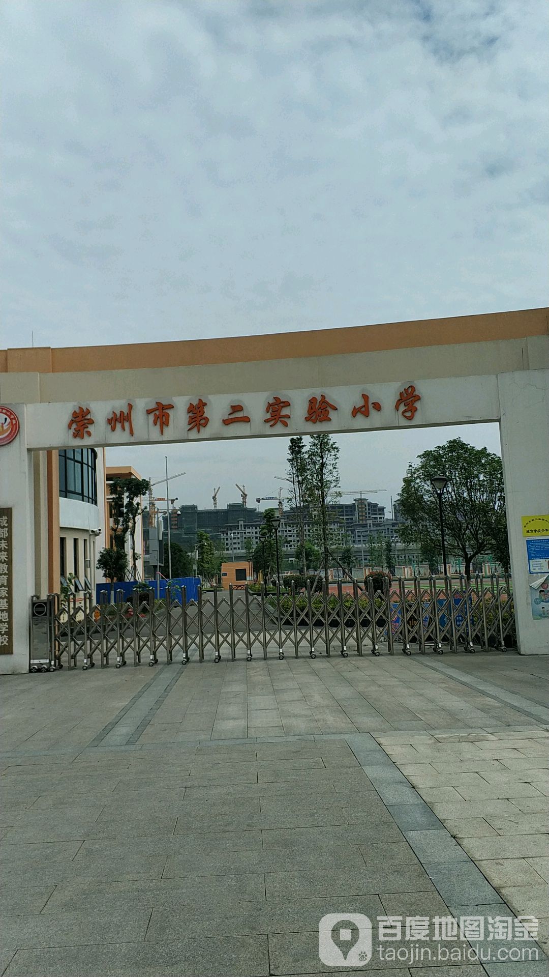 崇州市第二实验小学