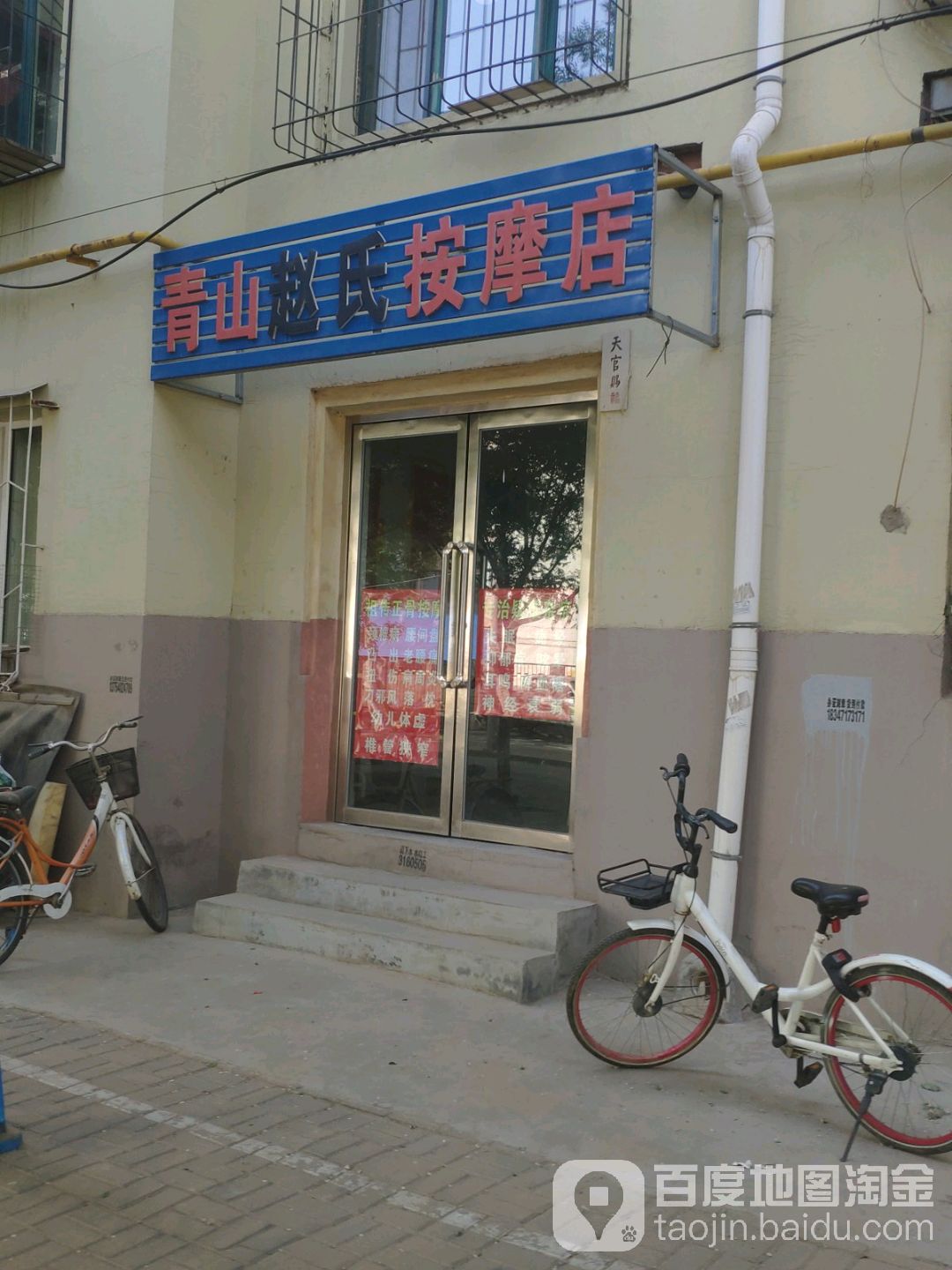青山赵氏按摩店