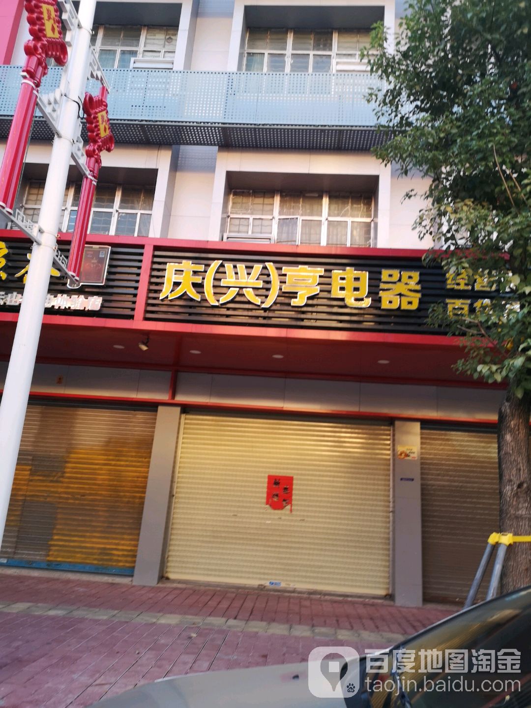 庆(兴)亨电器