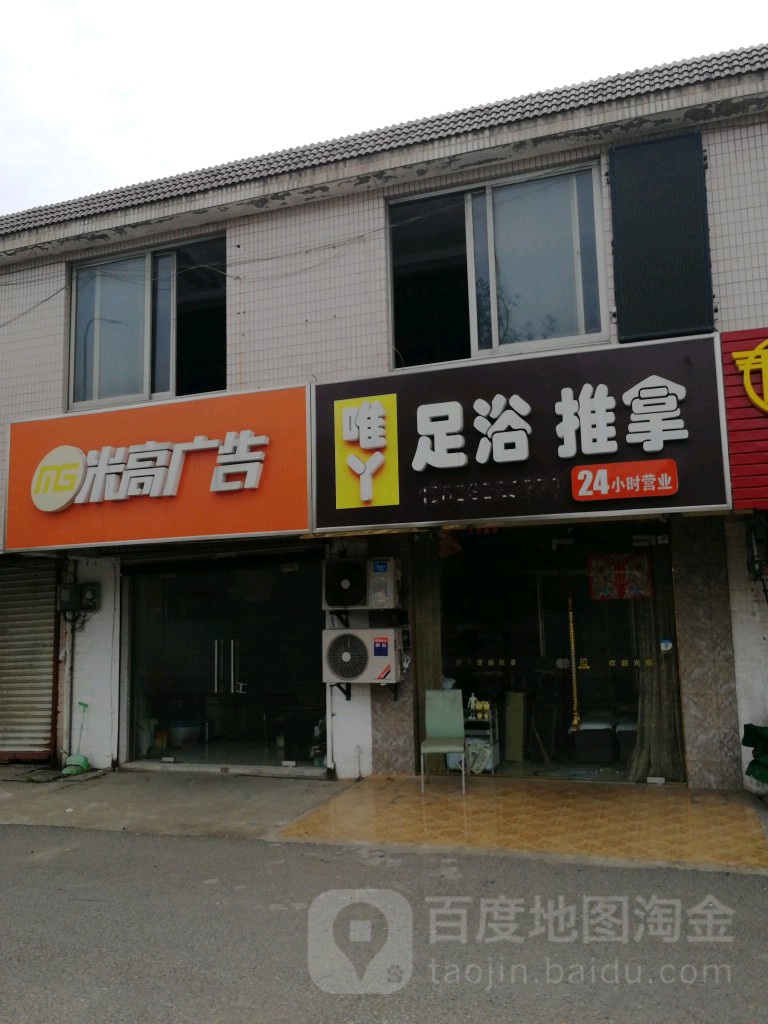 唯丫足浴推拿