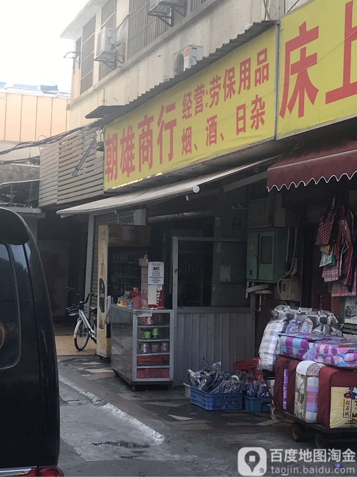 朝雄商行