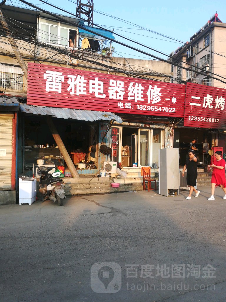 雷雅电器维修一部