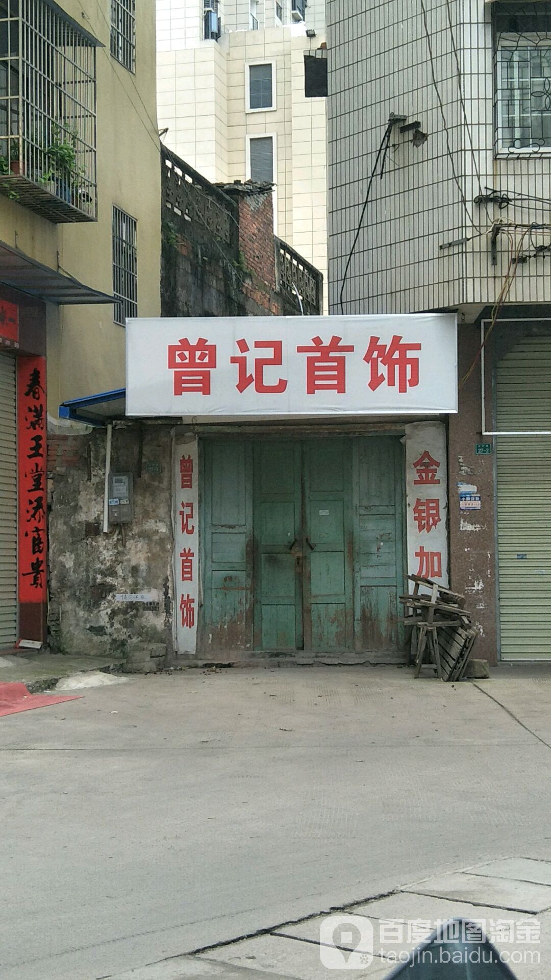 曾记首饰