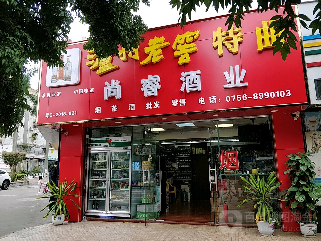 20支加盟店(尚睿烟酒)