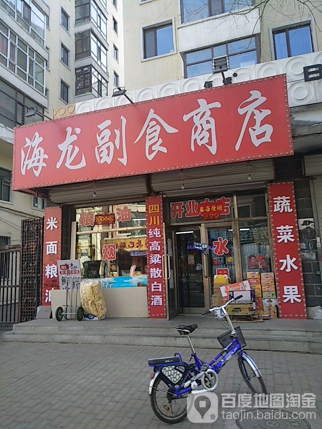海龙副食商店