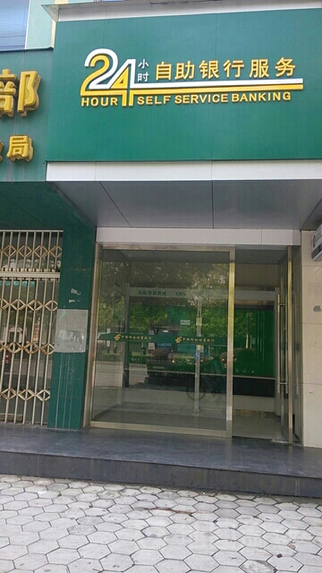 中國郵政儲蓄銀行24小時自助銀行(鈐山東路店)