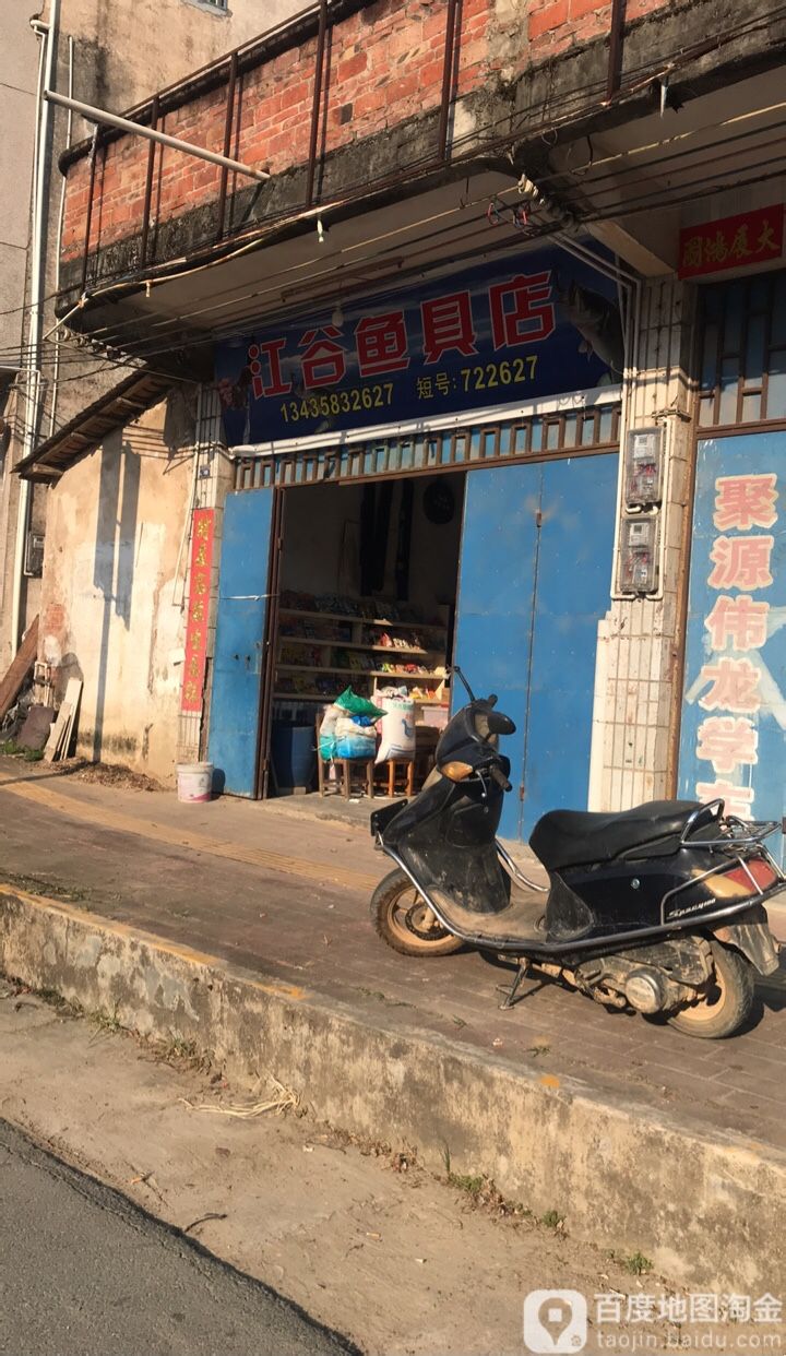 江谷鱼具店