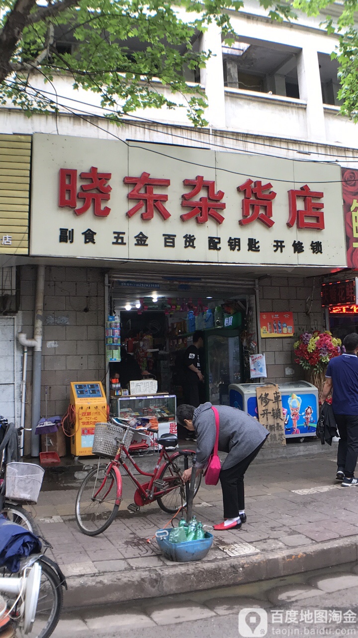 晓东杂货店(光华路支行)