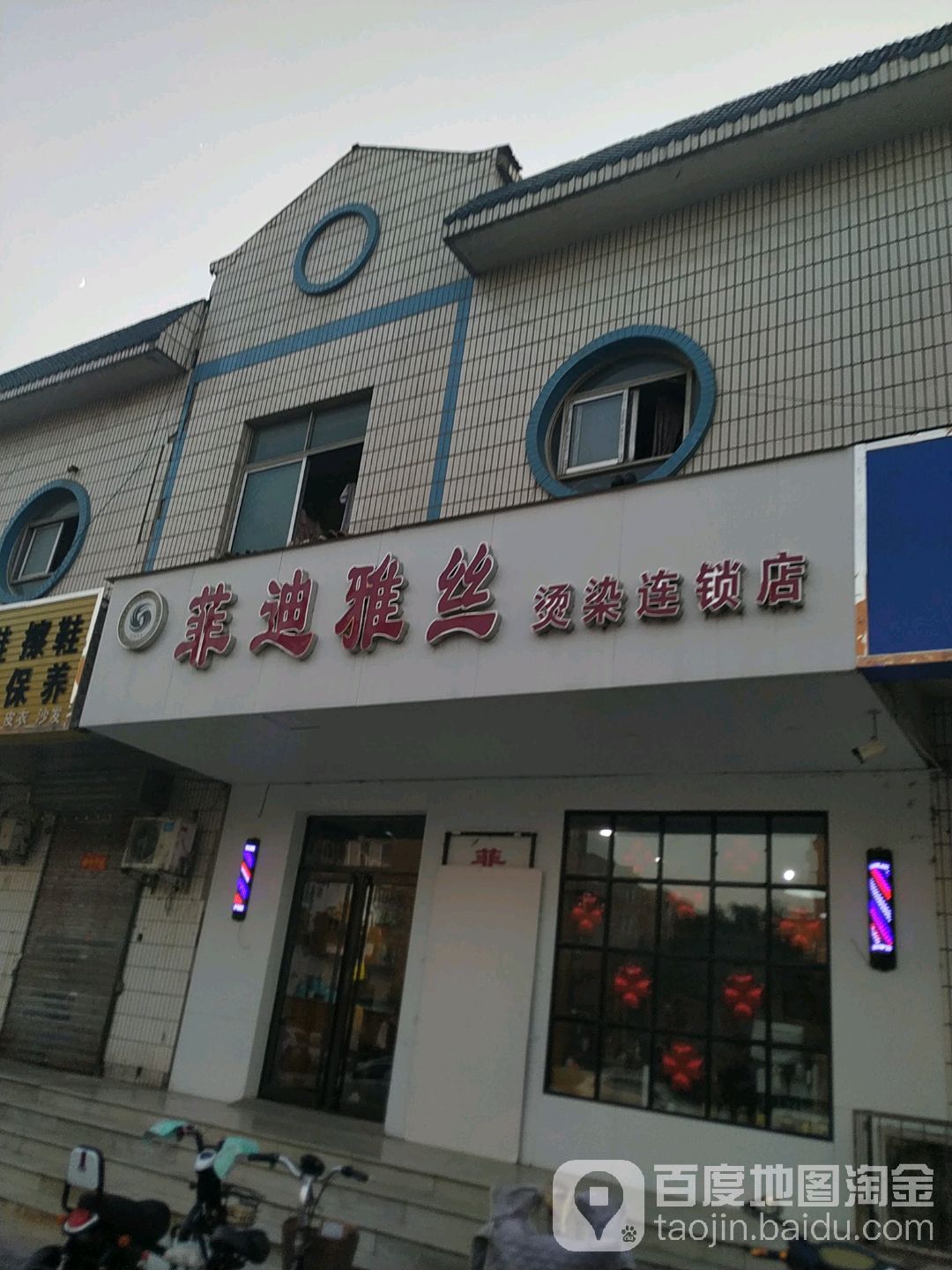 菲迪雅士烫染连锁店