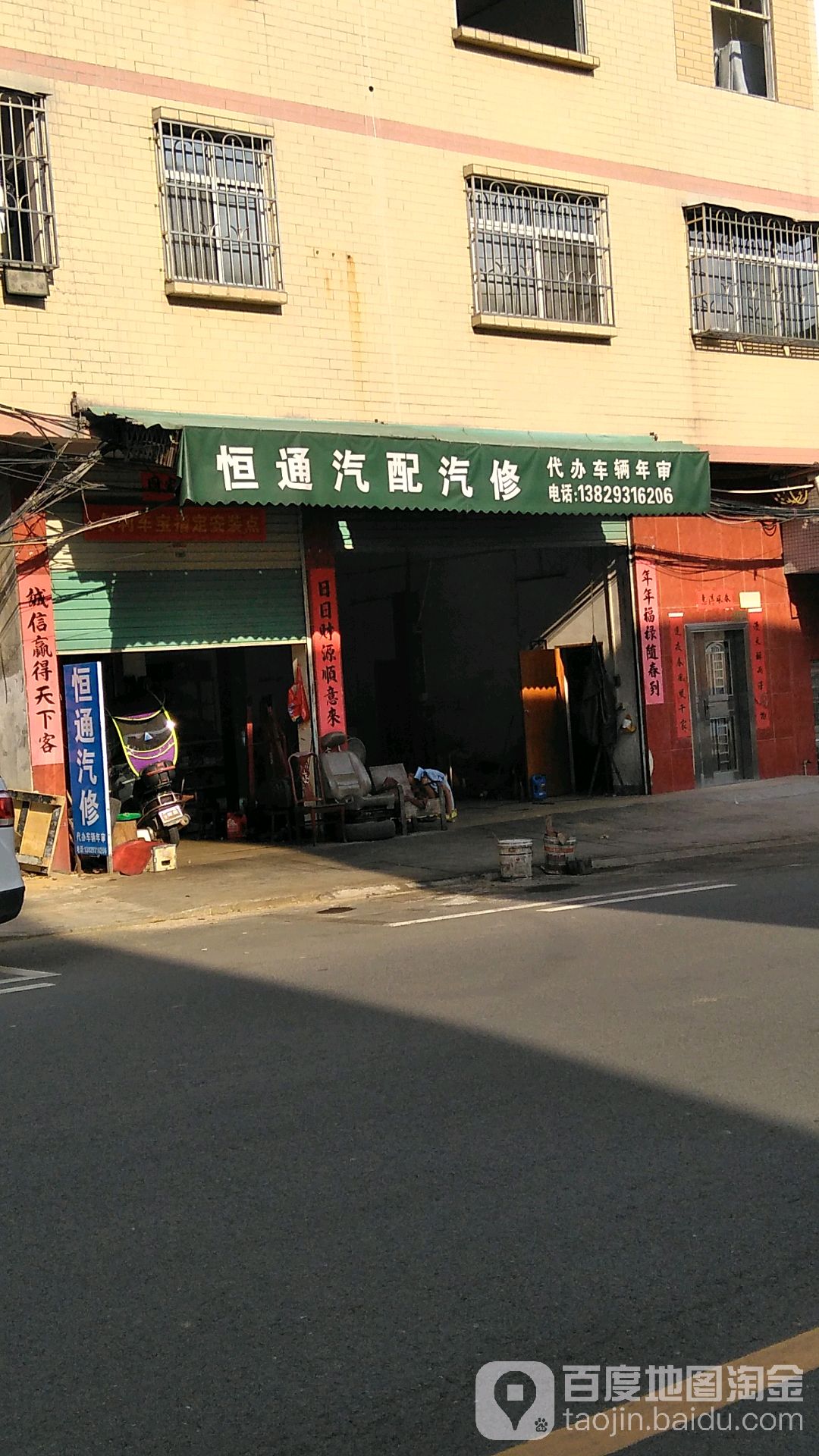 恒通汽配汽修(珊瑚路店)