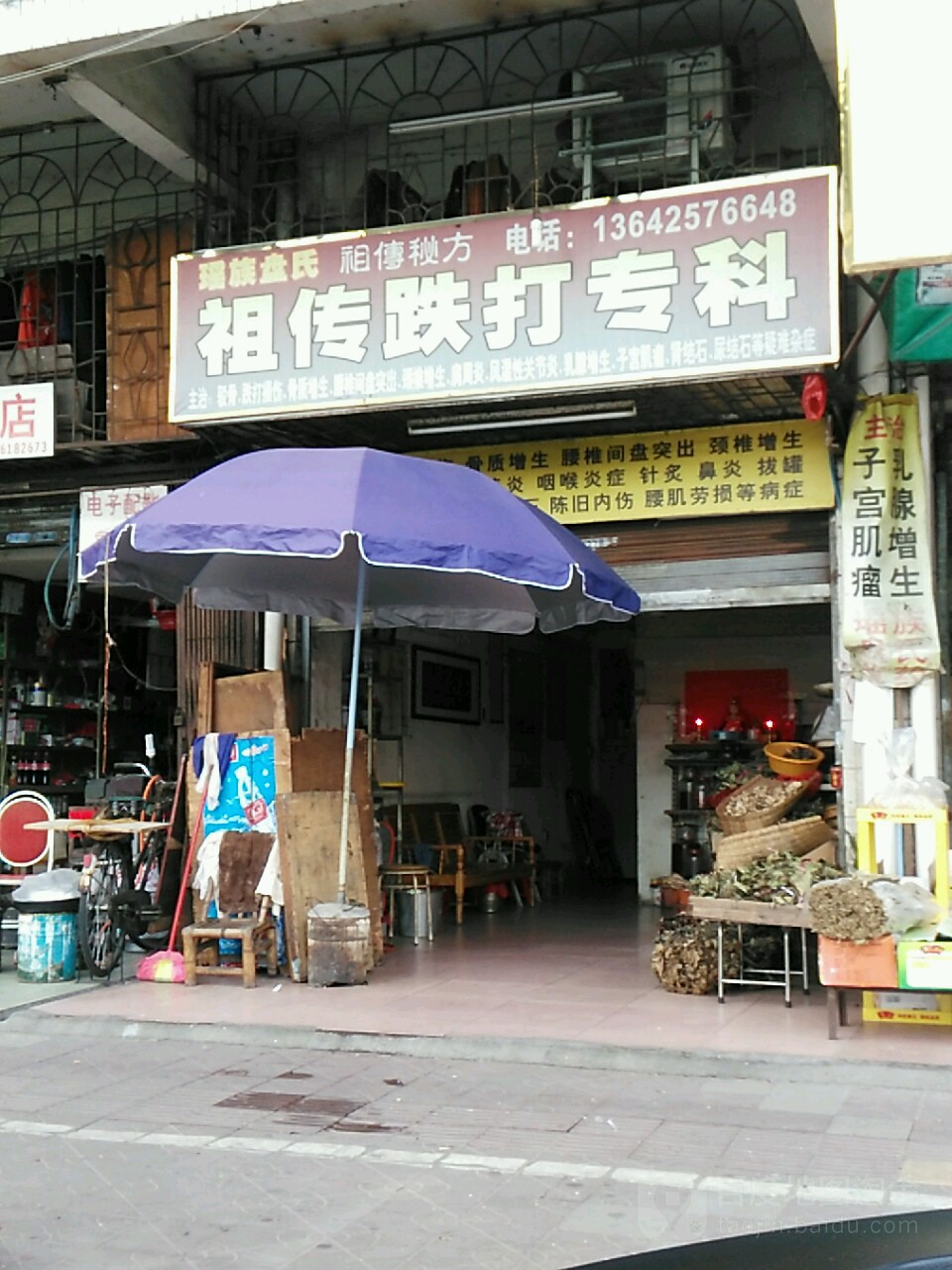 瑶族盘氏祖传跌打专科