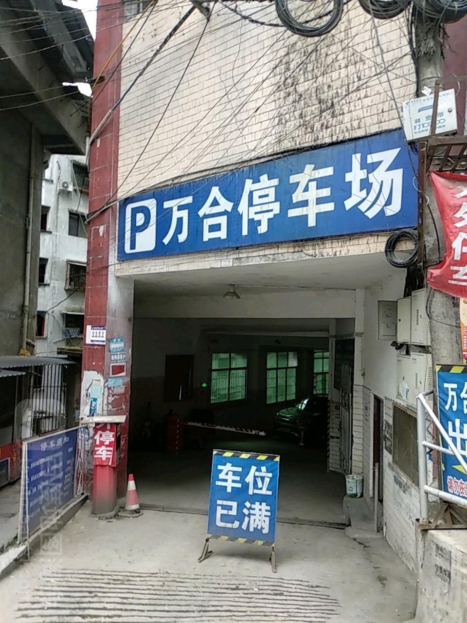 万和停车场