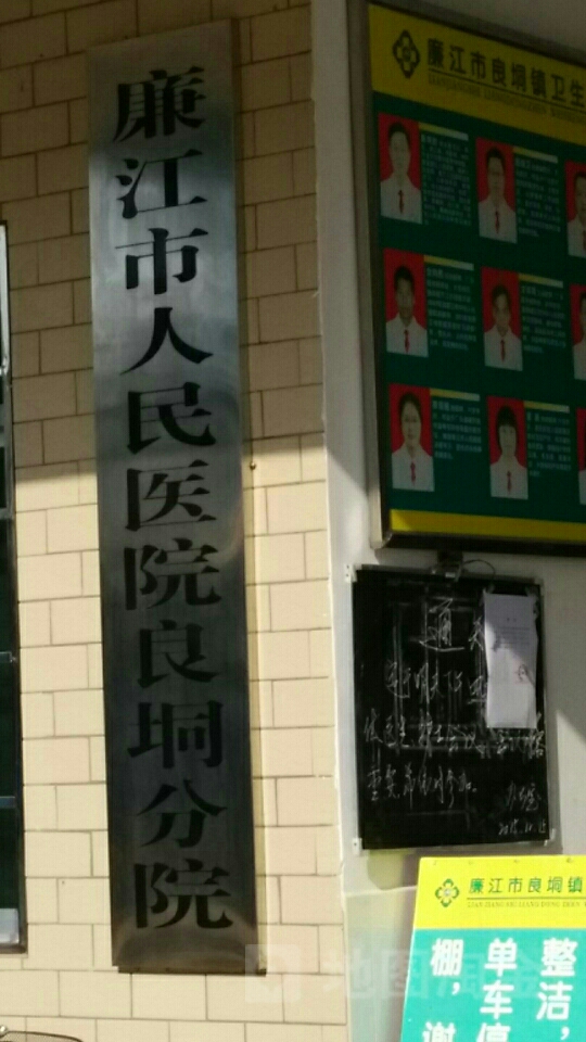 廉江市良垌镇卫生院