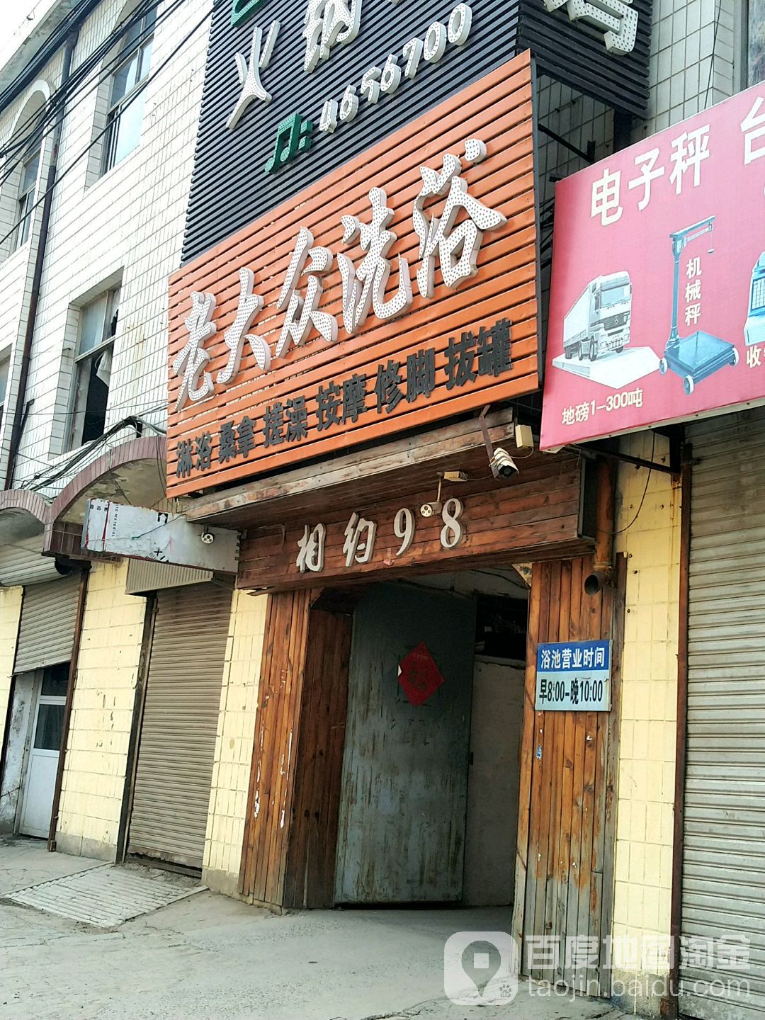 老大众洗浴