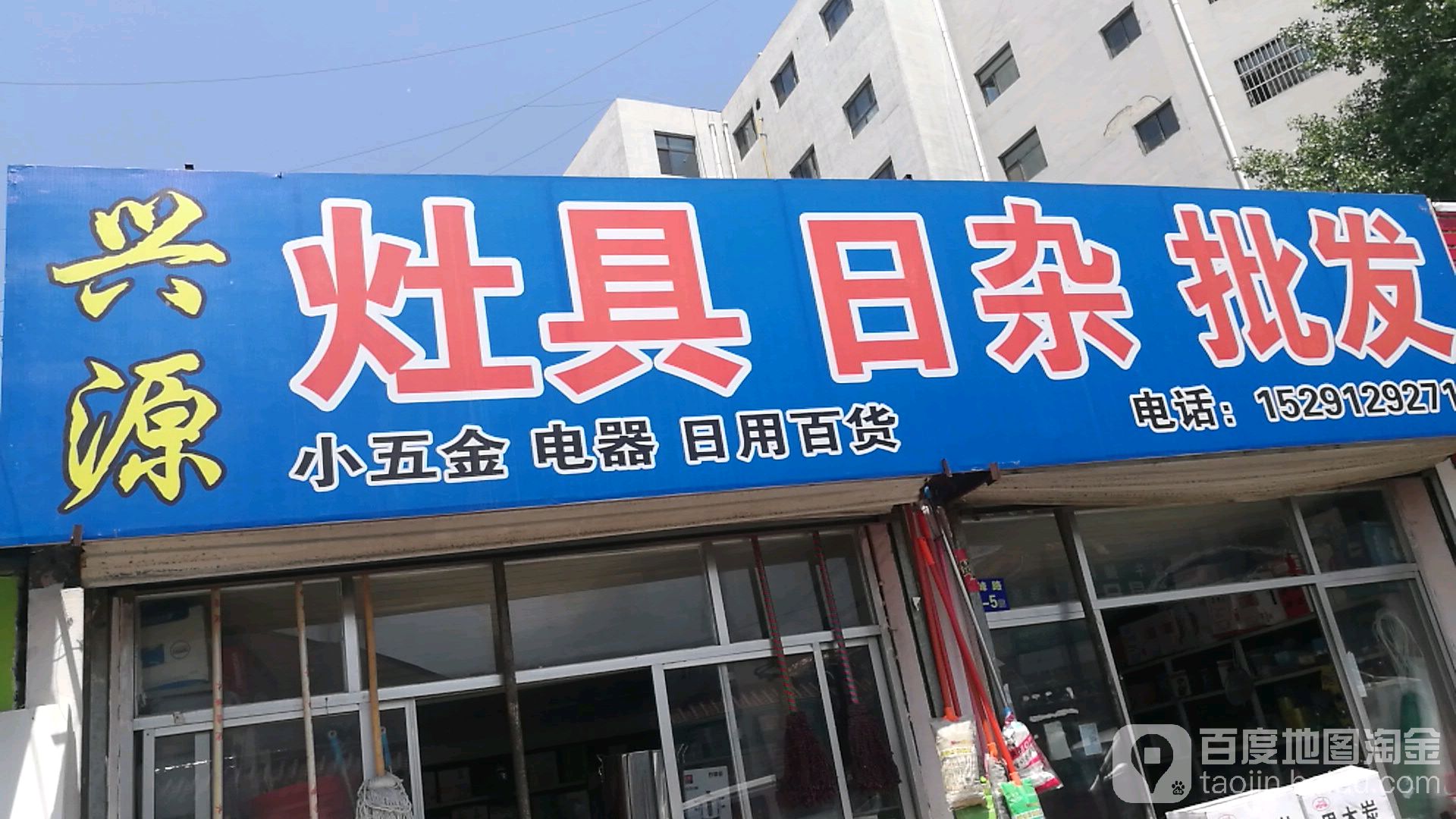 兴源灶具日杂批发