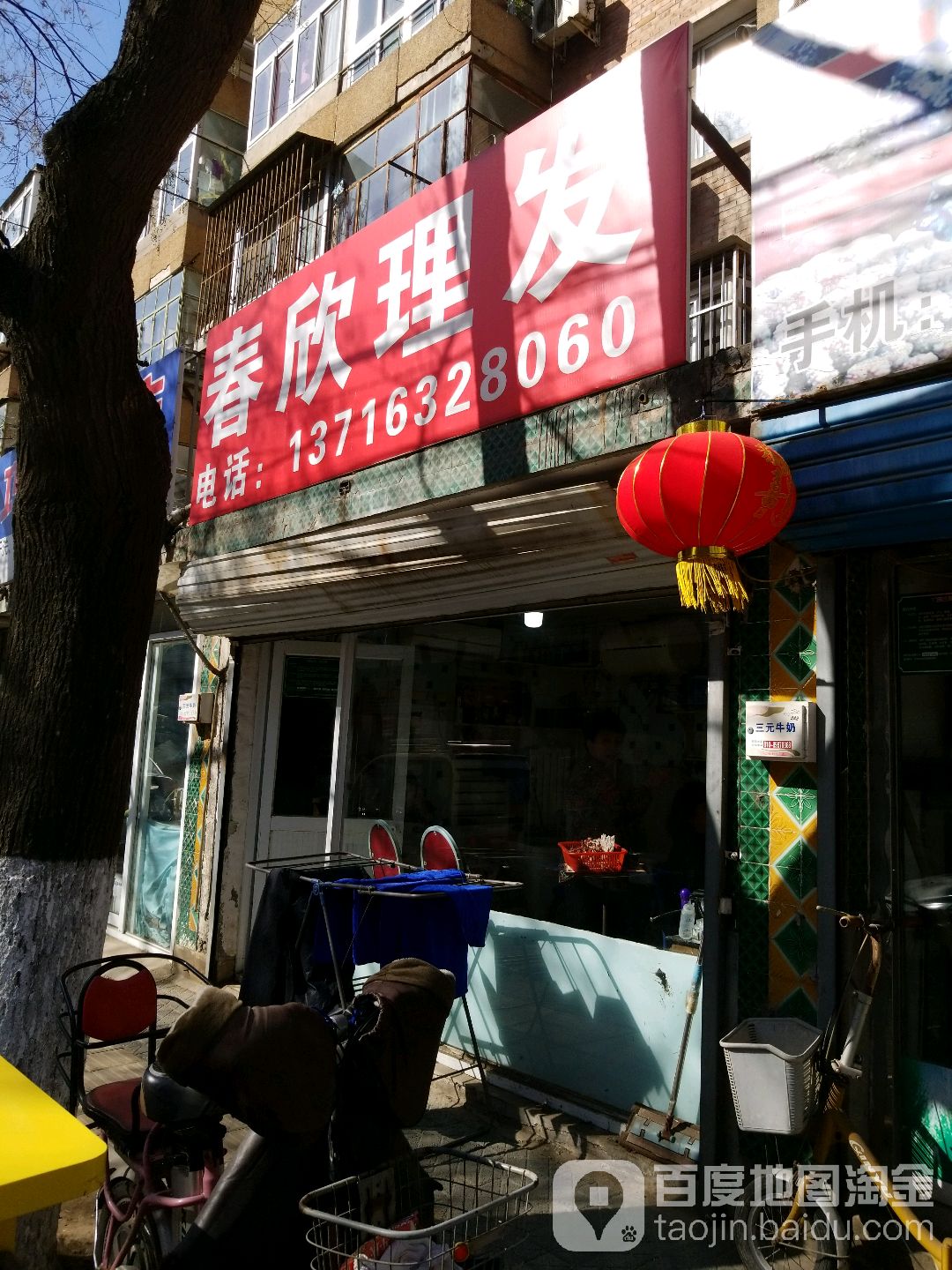 春欣理发店