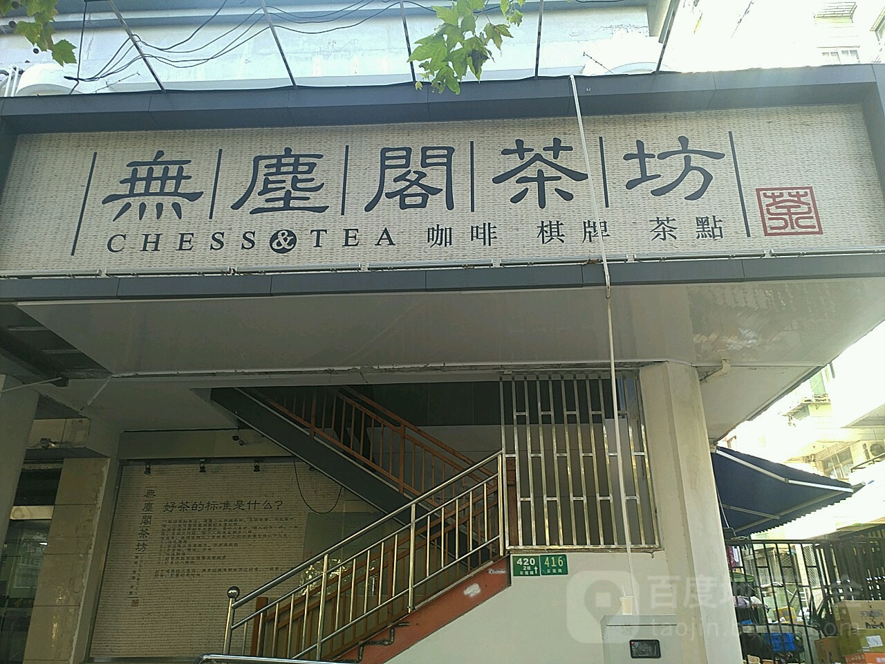 无尘阁茶坊·棋牌室(云莲路店)
