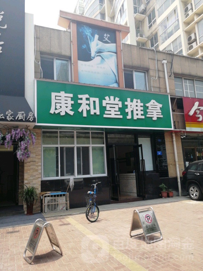 康和堂氏推拿(湖塘店)