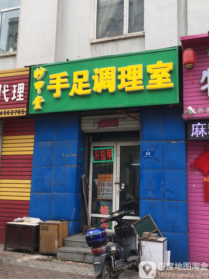 妙甲堂手足条理室