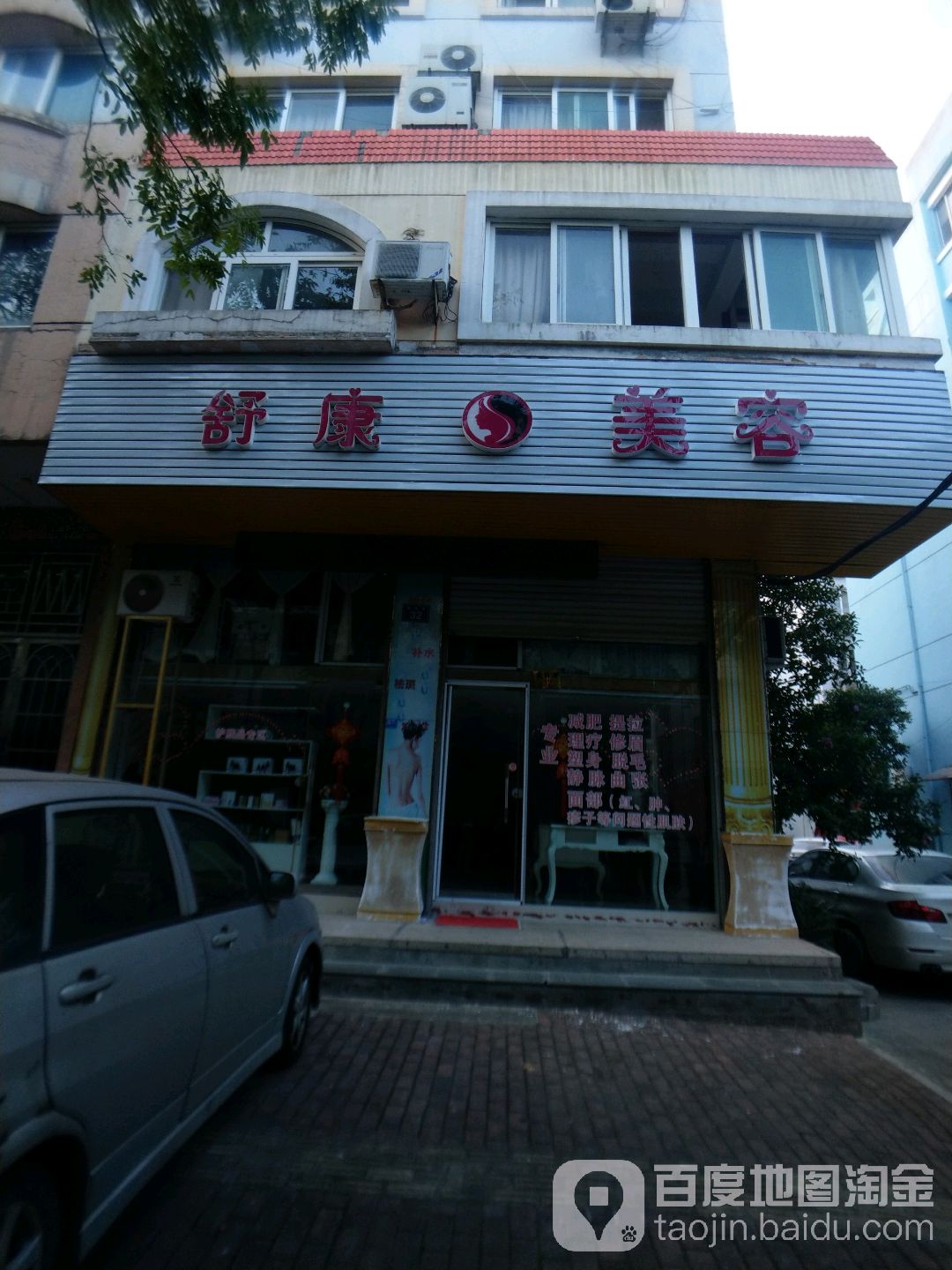 舒康女子美容(政和路店)