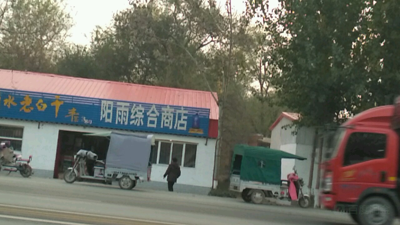 阳雨综合商店