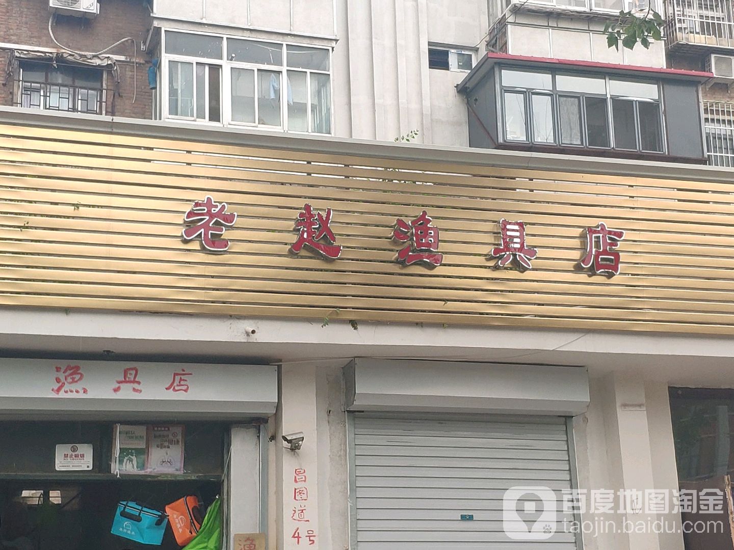 老赵渔具店