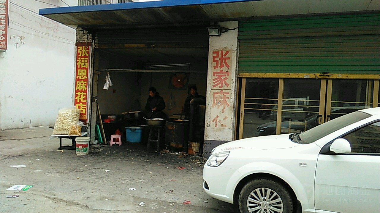 张福思麻花店