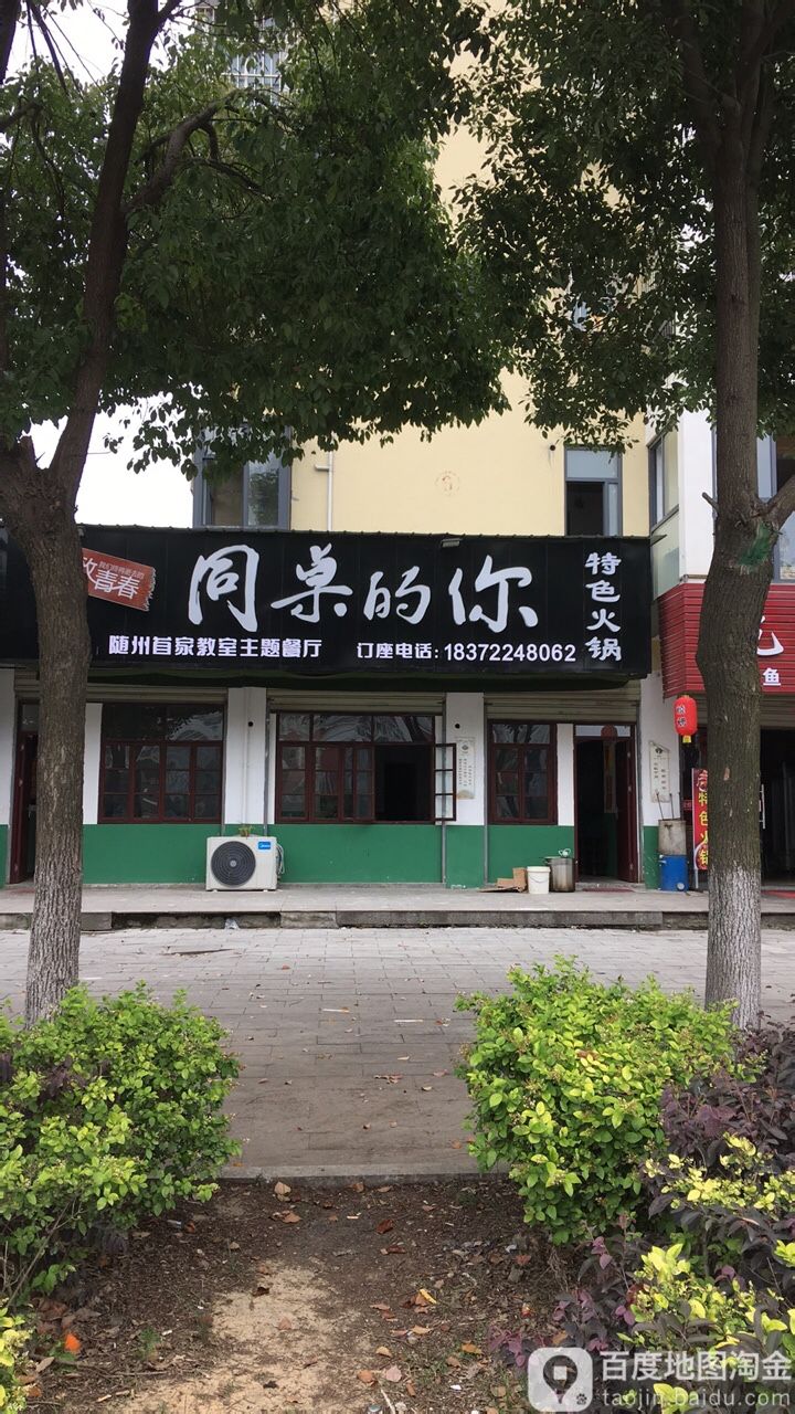 同桌的你(厥水河西堤店)