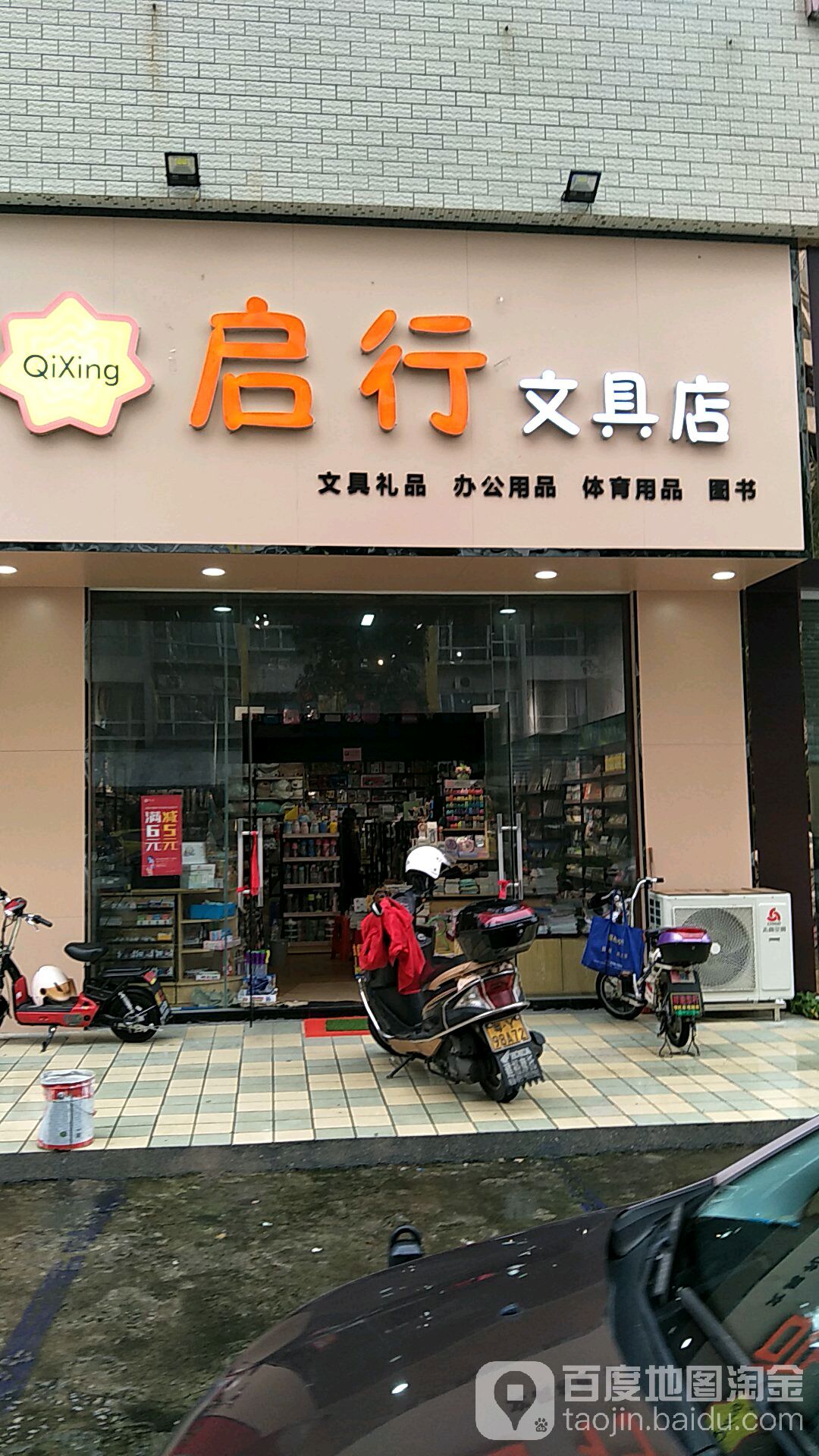 启行文具店