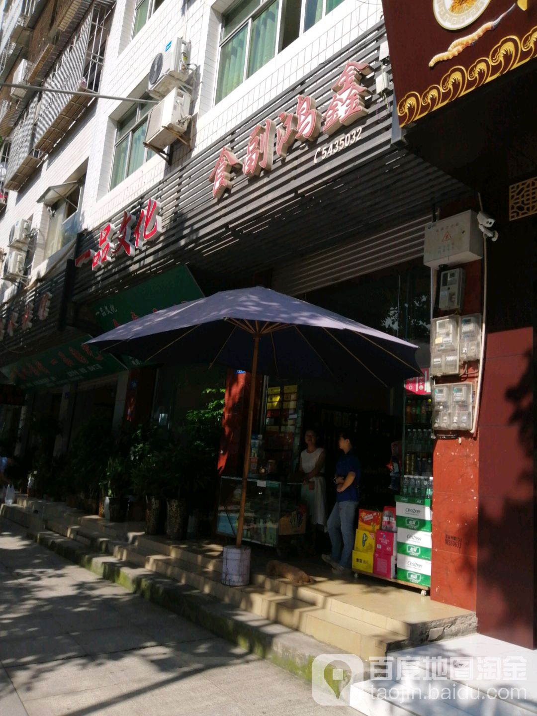 鑫红副食(映山街店)