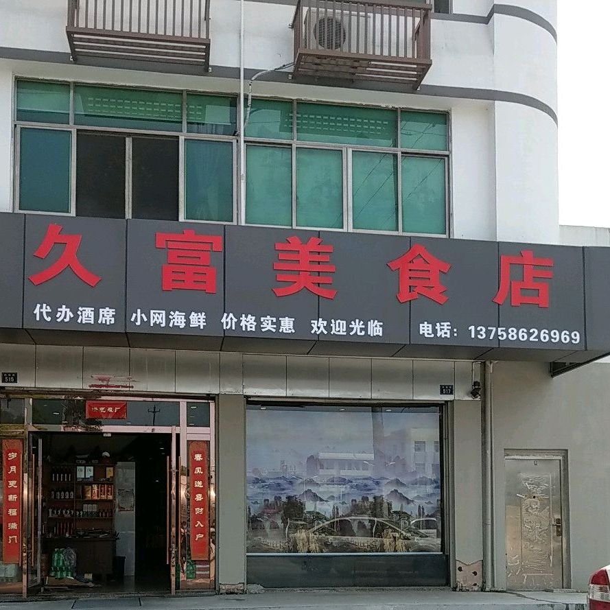 久府美食店