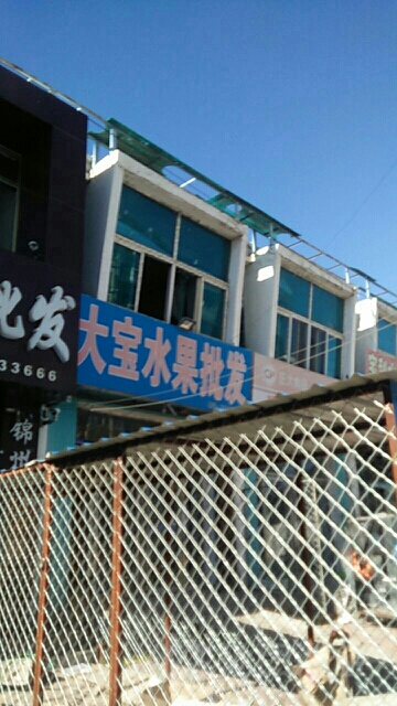 大宝水果批发
