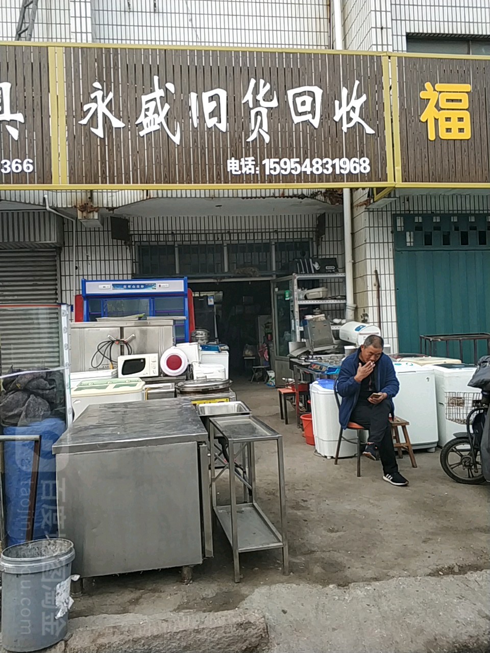 永盛旧货回收