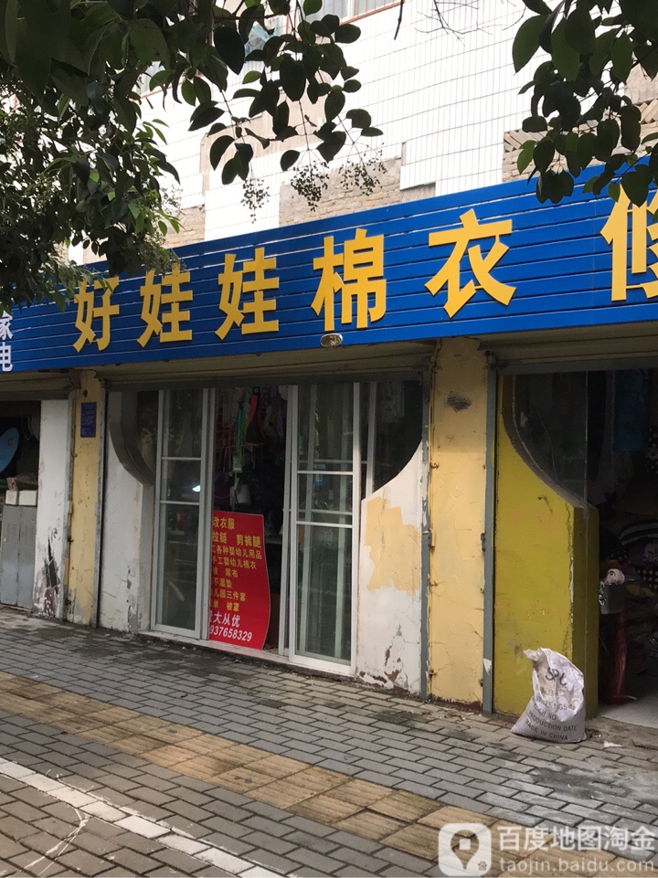 好娃娃修衣服(常青路农贸市场店)