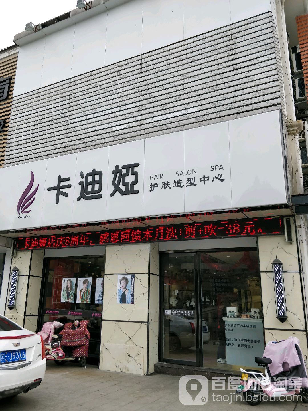 卡迪娅护肤造型中心(园区店)