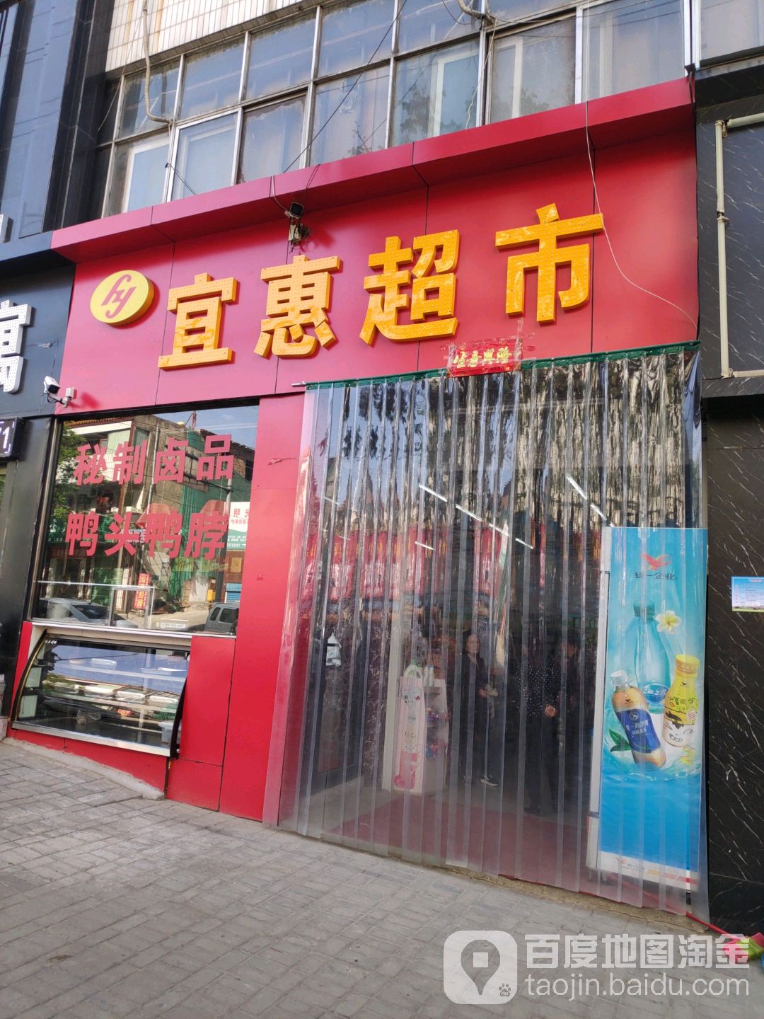 新密市宜惠超市(文峰路店)