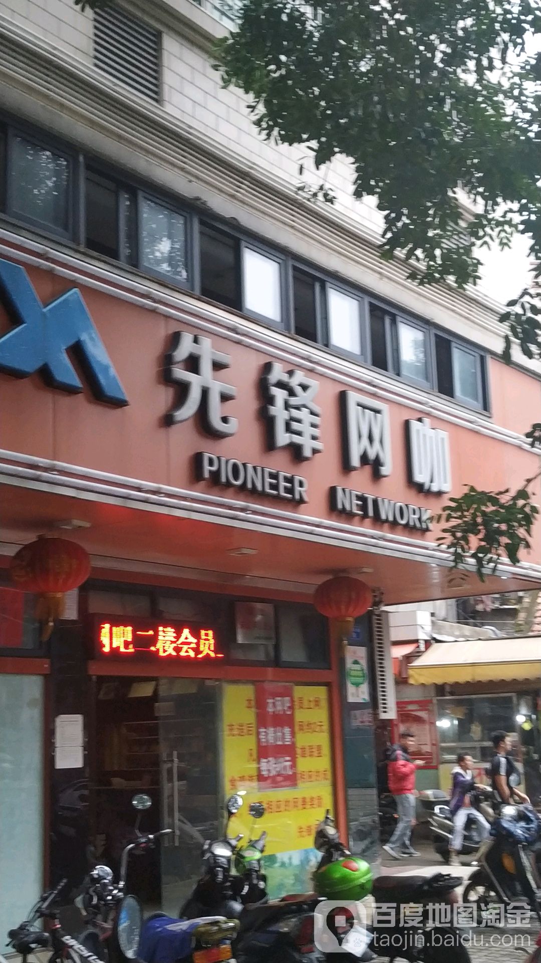 先锋网咖(工农路店)