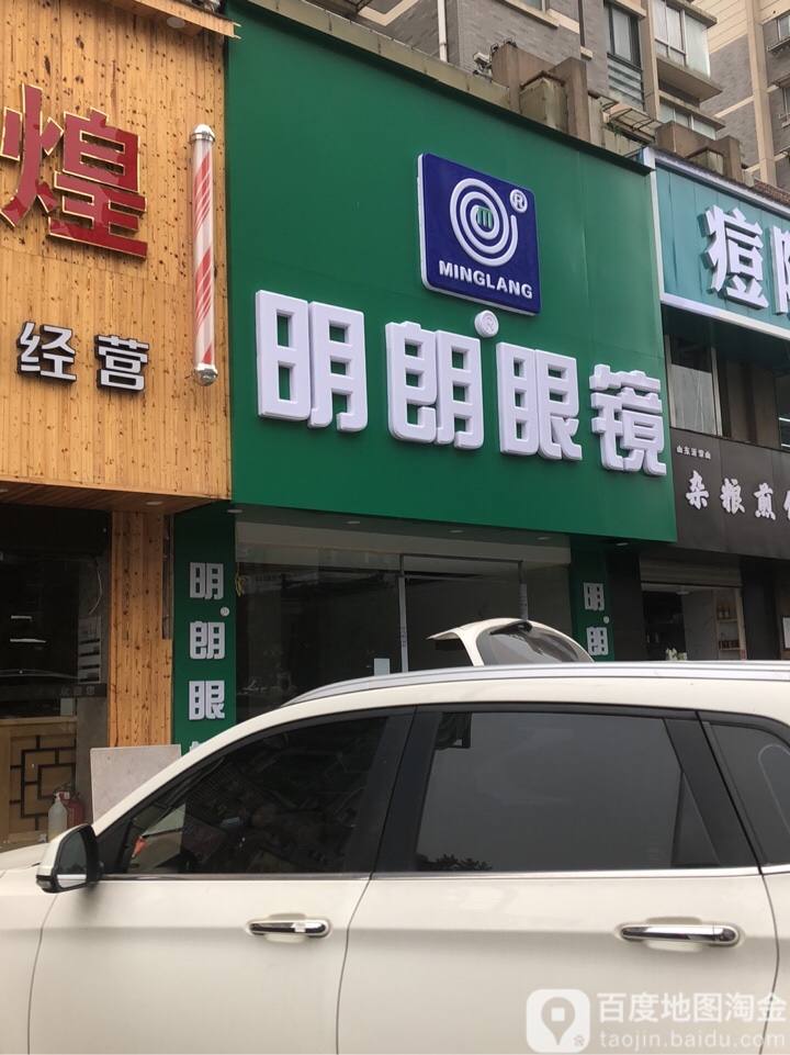 明月眼镜(三坝店)
