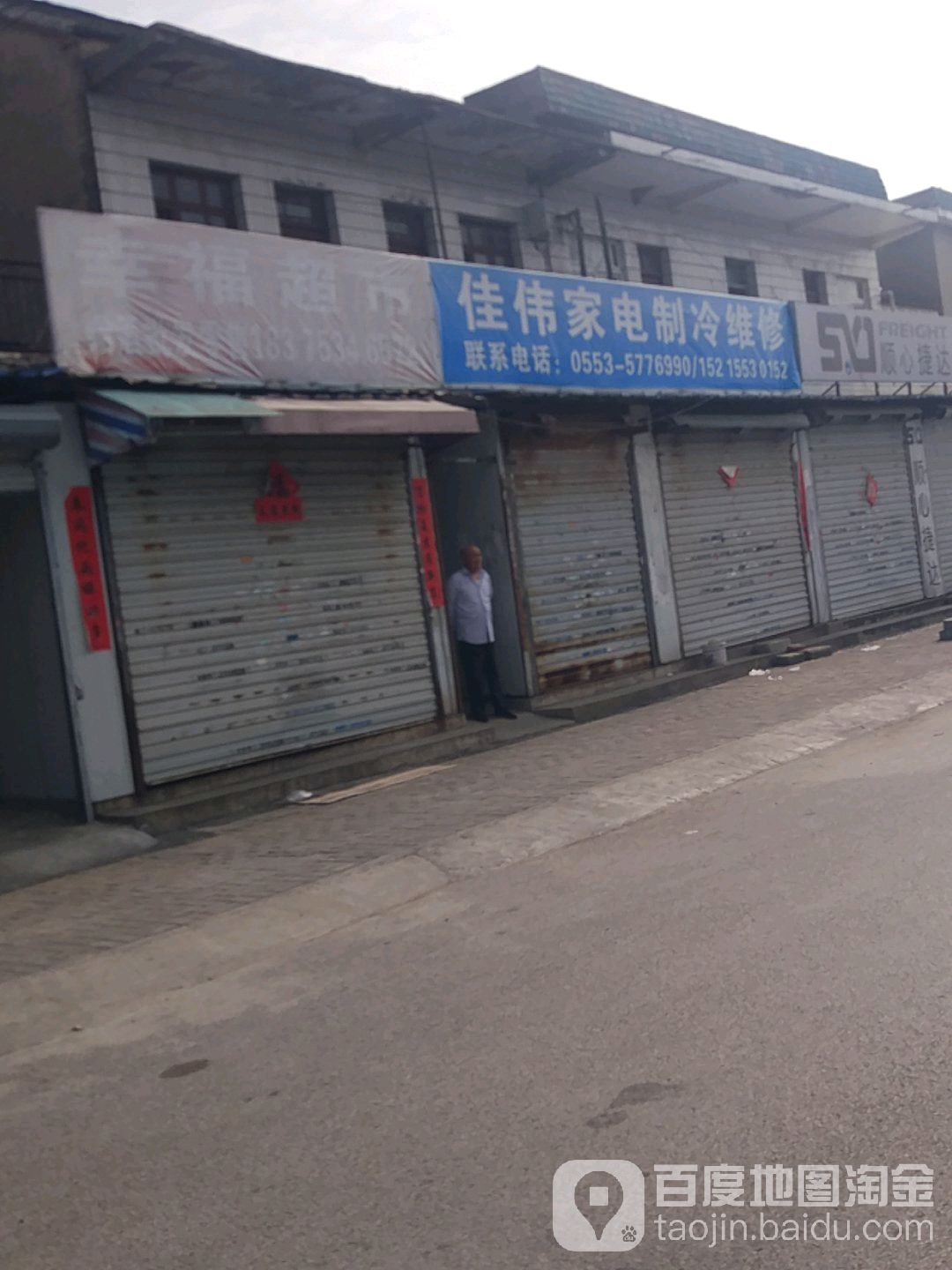 佳伟家电制冷维修