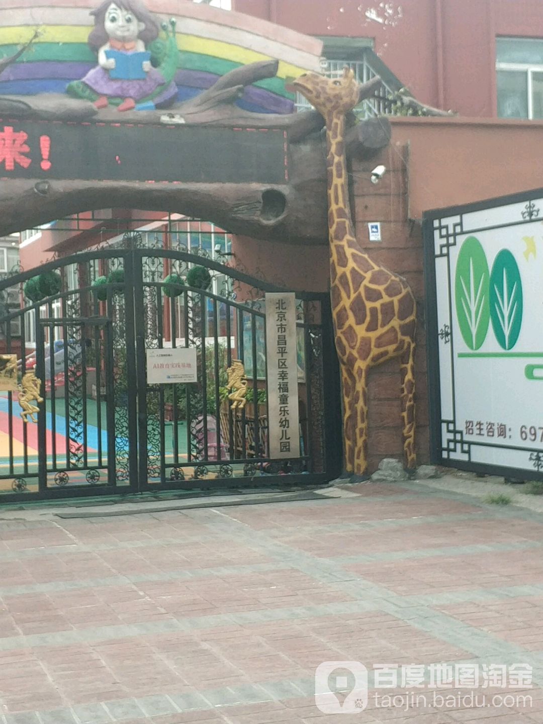 北京市昌平区幸福童乐幼儿园
