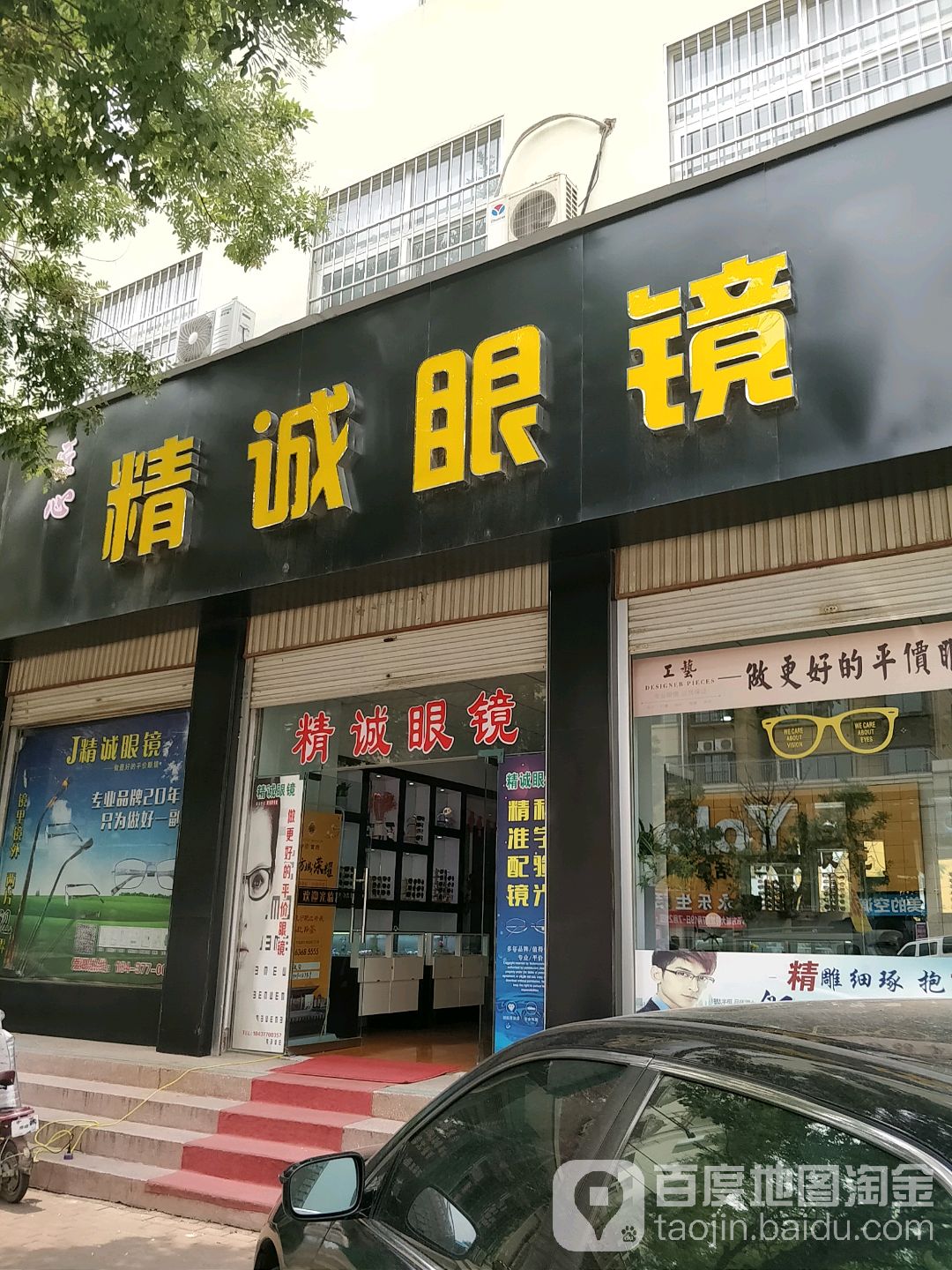 精诚眼镜(方城店)