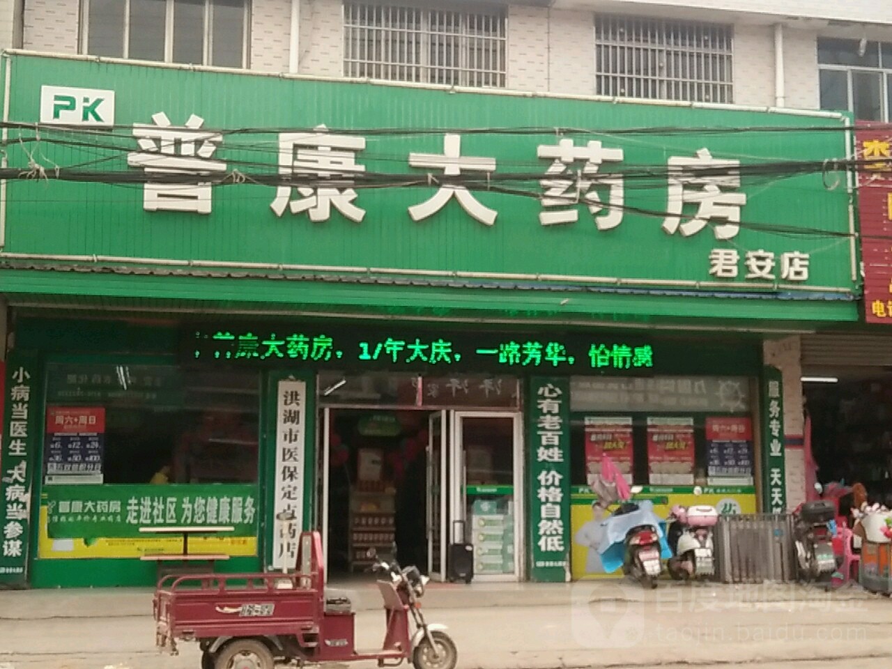 普康大药房(君安店)