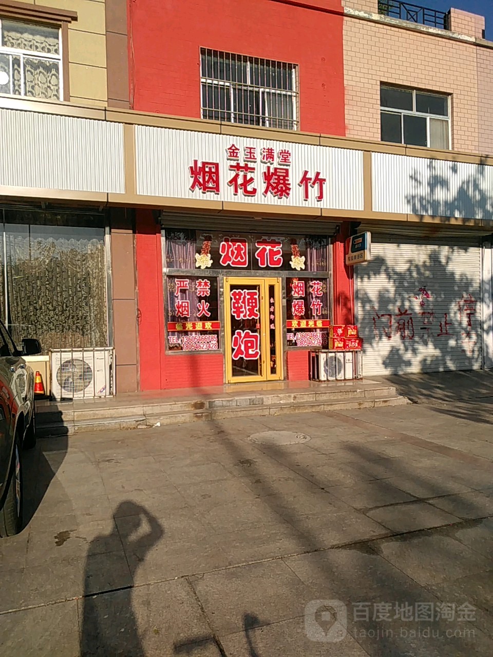 金玉满堂烟花爆竹
