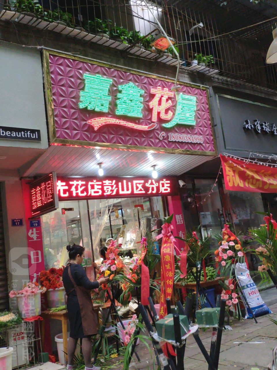 嘉鑫花屋(彭山店)