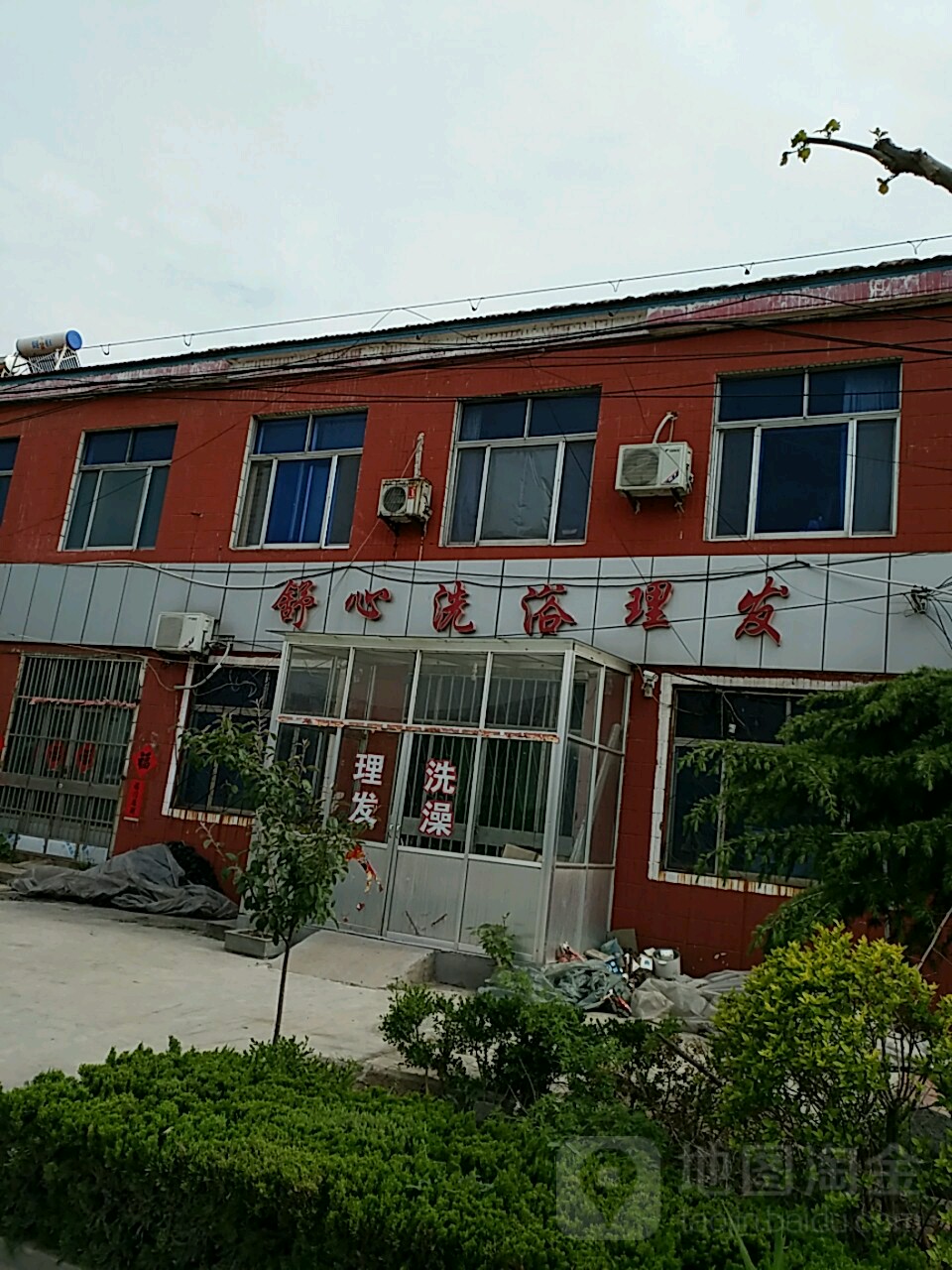 舒心洗浴理发
