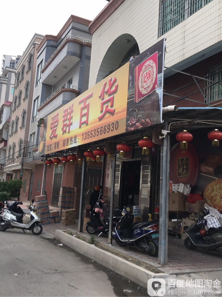 爱群百货(海港大道店)